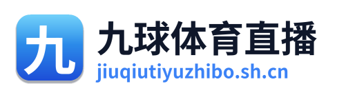 九球体育直播